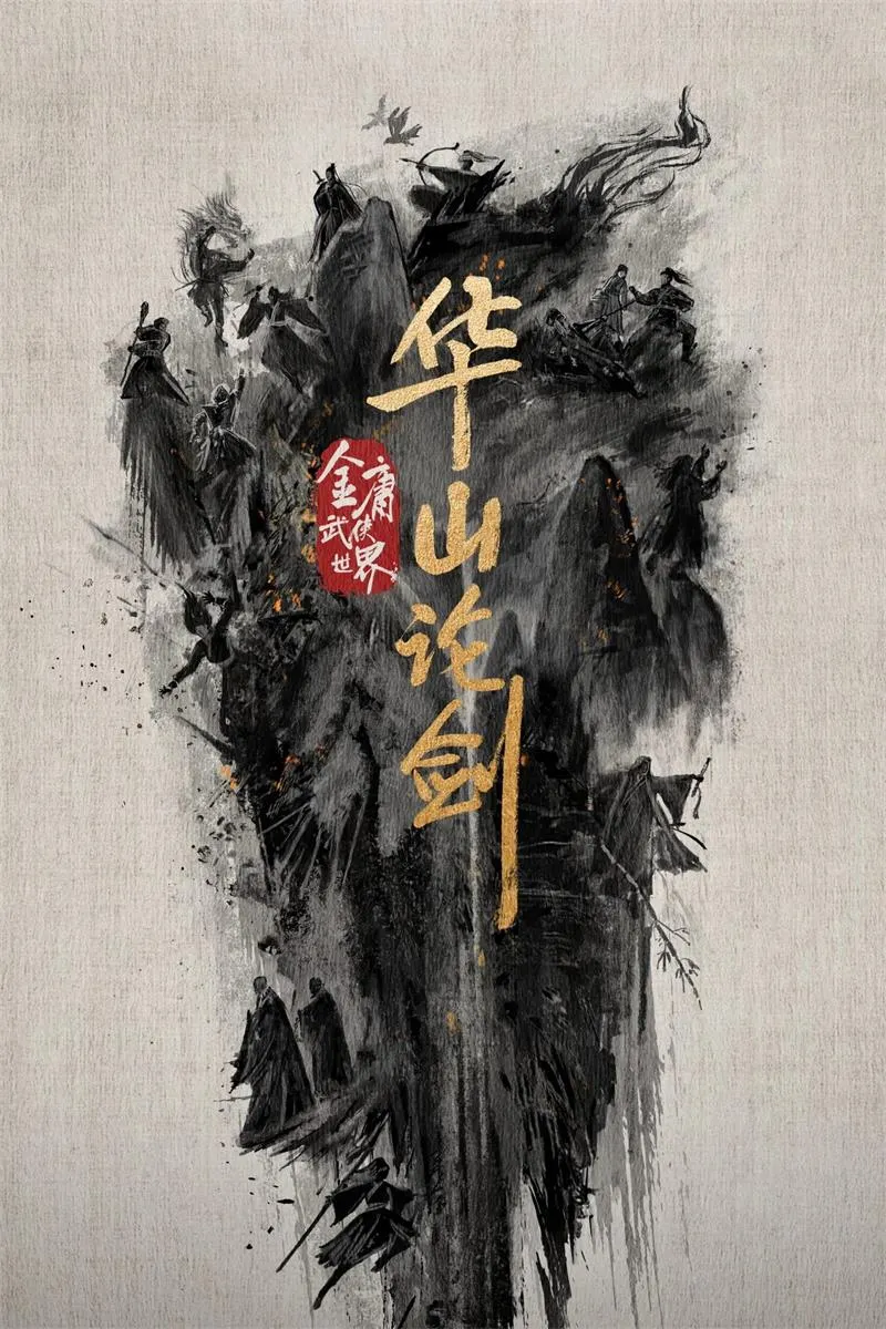 【华山论剑之九阴真经 / 周一围 高伟光】(2024) 粤国双语 1080P 蓝光超清顶级新派武侠剧下载