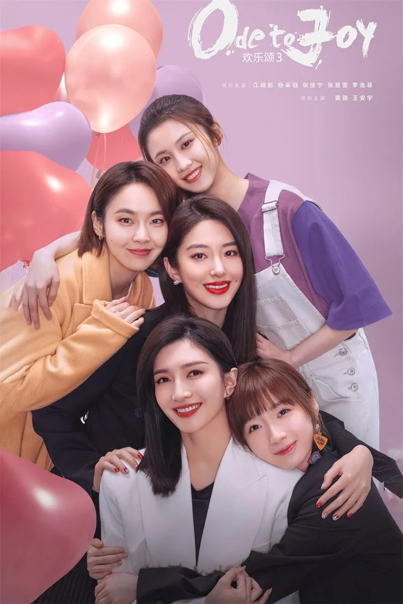 【欢乐颂 3 / 江疏影 杨采钰】(2022) 粤国双语 1080P 蓝光超清女性群像都市剧下载