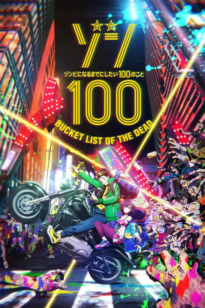 【殭屍100 / 僵尸100】(2023) 粤日双语 1080P 高清热血反套路末日动漫下载