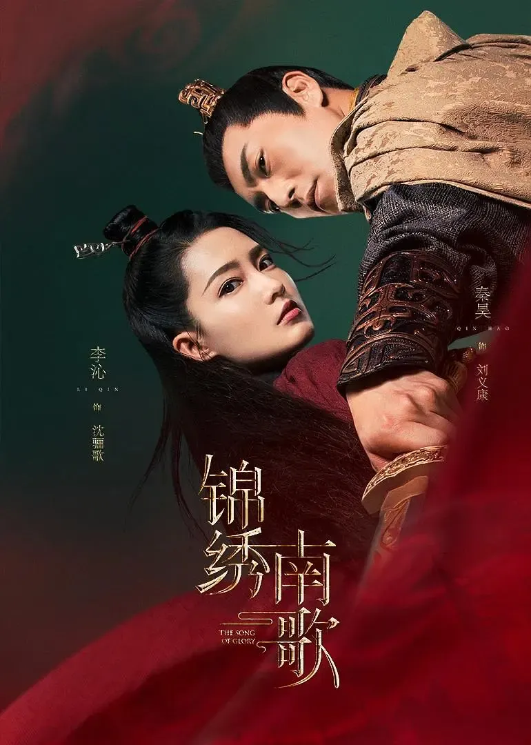 【锦绣南歌 / 李沁 秦昊】(2020) 粤国双语 1080P 蓝光超清顶级古装权谋爱情剧下载