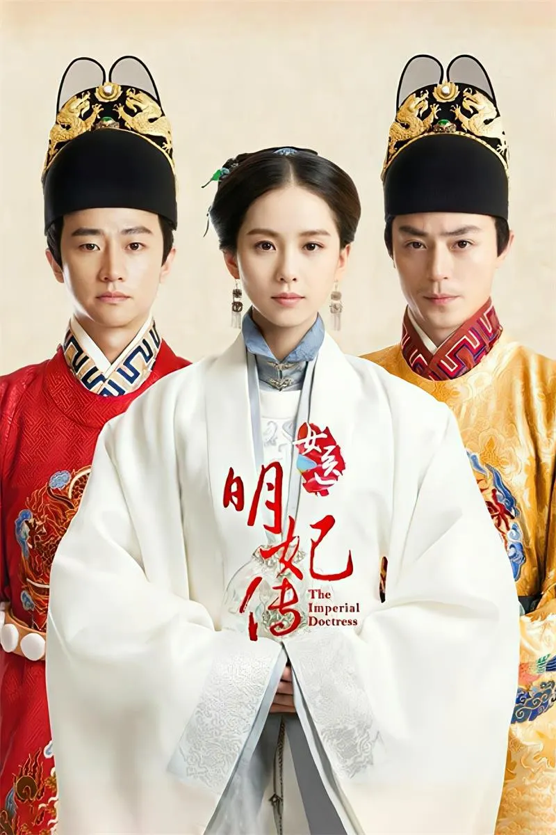 【女医·明妃传 / 刘诗诗 霍建华】(2016) 粤国双语 1080P 蓝光超清顶级古装医学励志剧下载