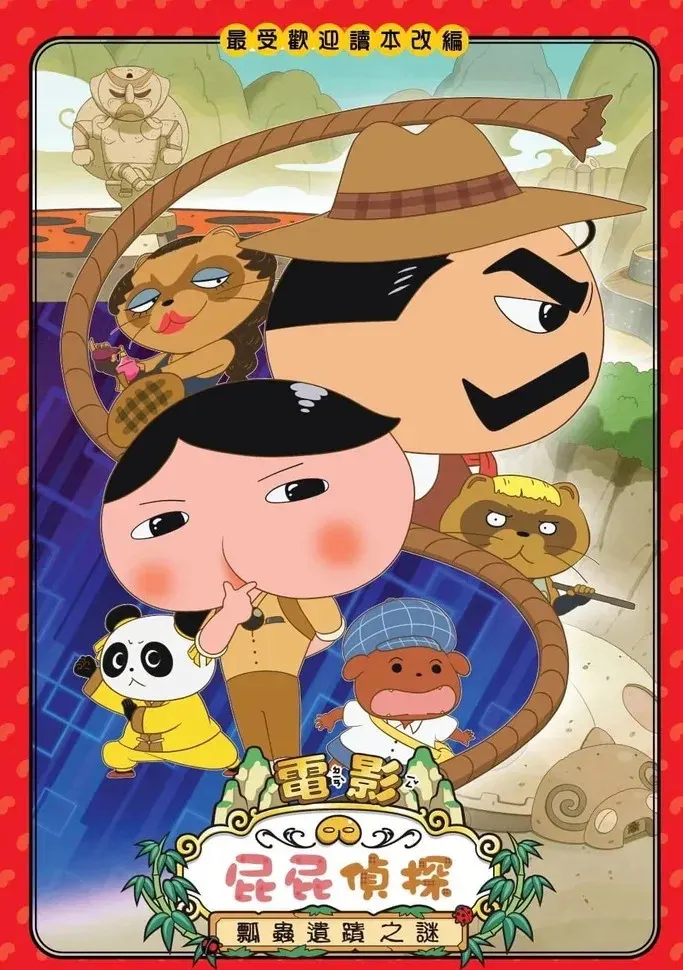 【屁屁侦探：瓢虫遗迹之谜】(2022) 粤日双语 1080P 高清剧场版推理冒险动画下载