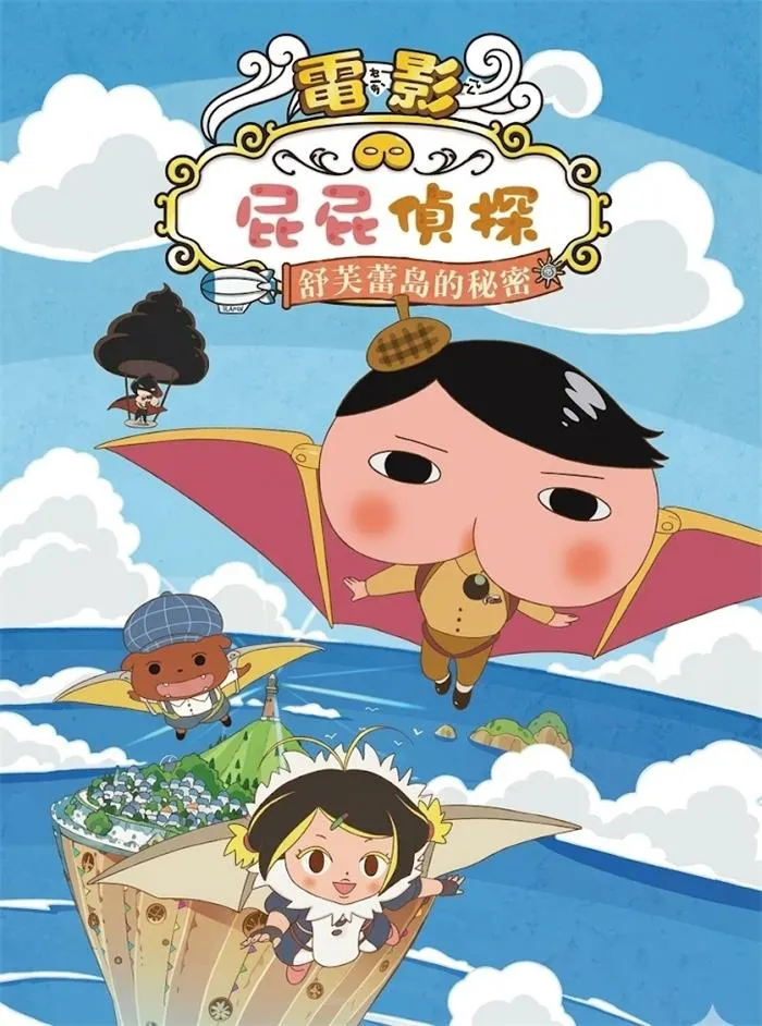 【屁屁侦探：梳乎厘岛的秘密】(2021) 粤日双语 1080P 高清剧场版天空冒险动画下载