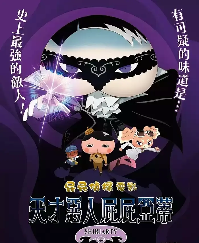 【屁屁侦探电影：天才恶人屁屁亚蒂】(2023) 粤日双语 1080P 高清剧场版巅峰对决下载