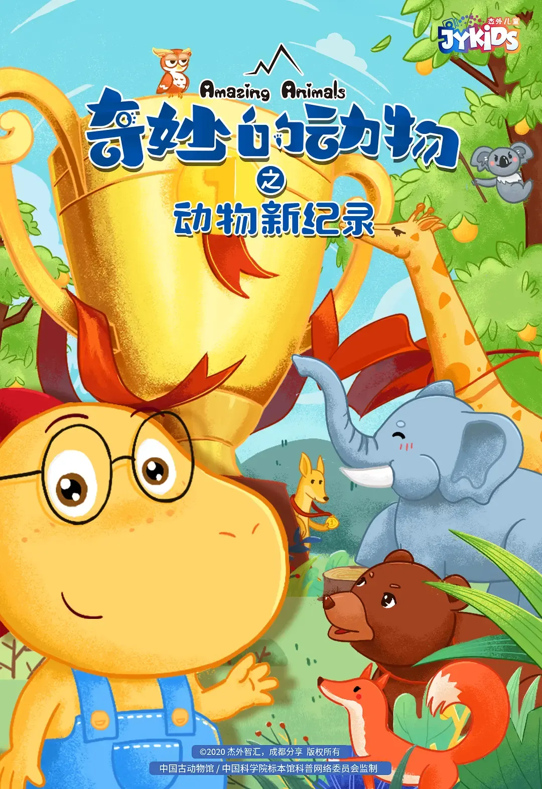 【奇妙的动物之动物新纪录】(2021) 粤国双语 1080P 高清少儿科普百科动画下载