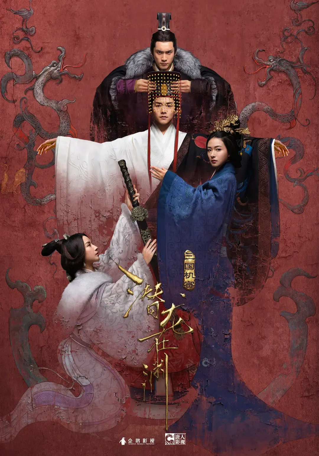 【三国机密之潜龙在渊 / 马天宇 韩东君】(2018) 粤国双语 1080P 蓝光超清马伯庸神作改编下载