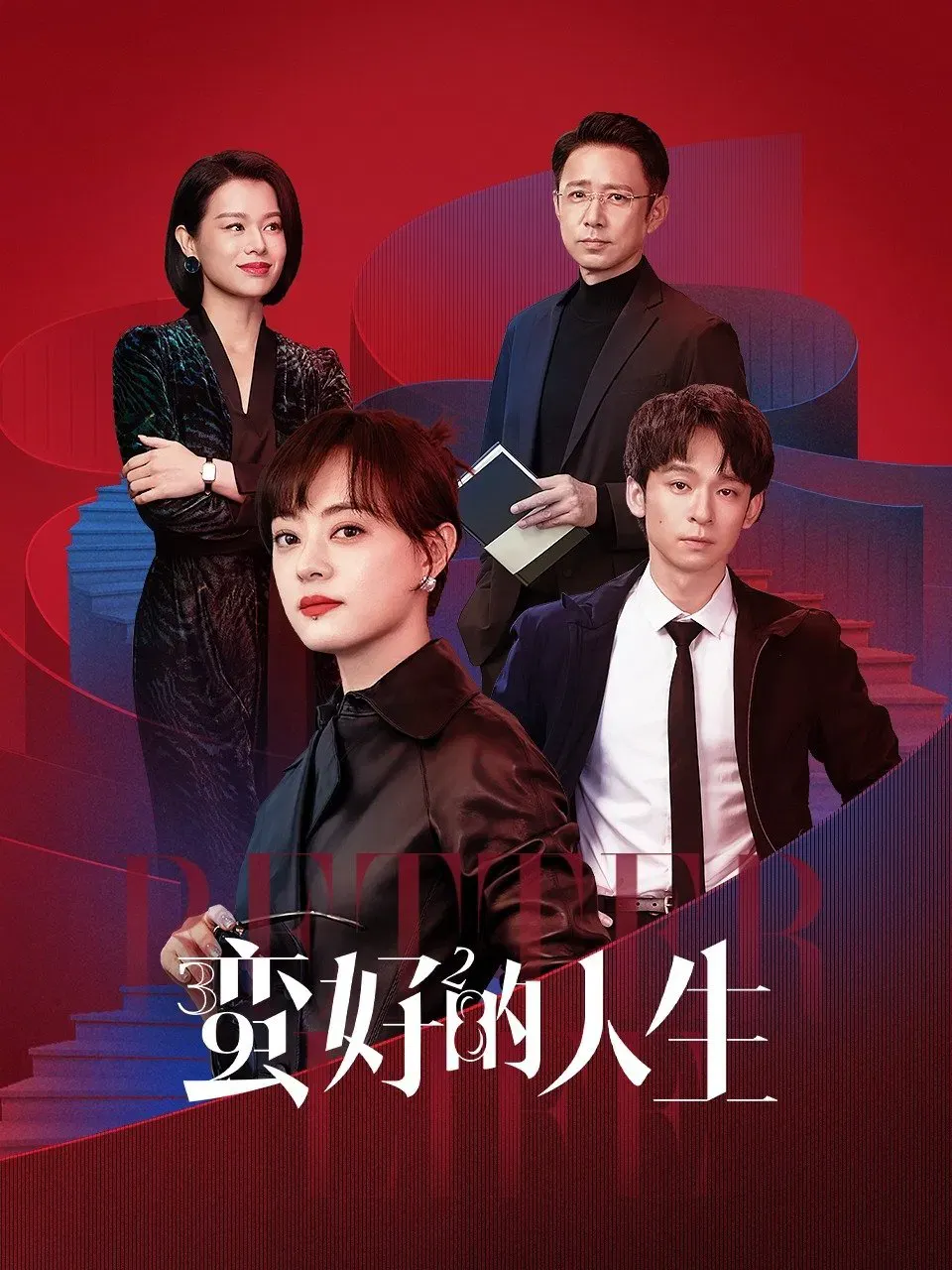 【中年好翻身 / 孙俪 董子健】(2025) 粤国双语 1080P 蓝光超清都市励志职场剧下载