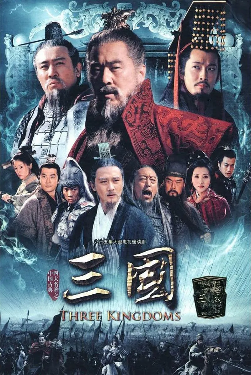 【新三国 / 陈建斌 于和伟】(2010) 粤国双语 720P 高清重制版史诗历史权谋剧下载