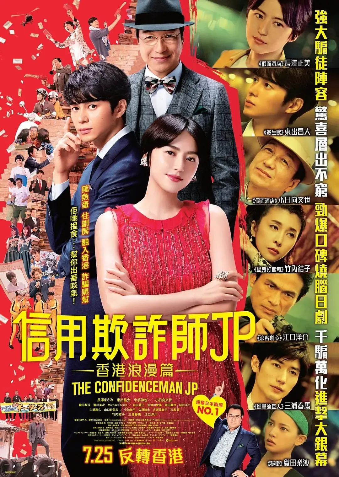 【信用欺诈师JP：香港浪漫篇 / 长泽雅美 三浦春马】(2019) 粤日双语 1080P 蓝光超清顶级犯罪喜剧电影下载