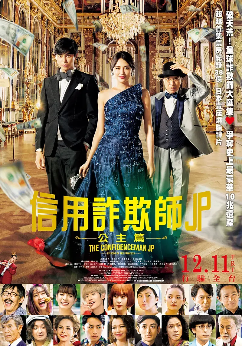 【信用欺诈师JP：公主篇 / 长泽雅美 徐若瑄】(2020) 粤日双语 1080P 蓝光超清顶级漫改喜剧下载