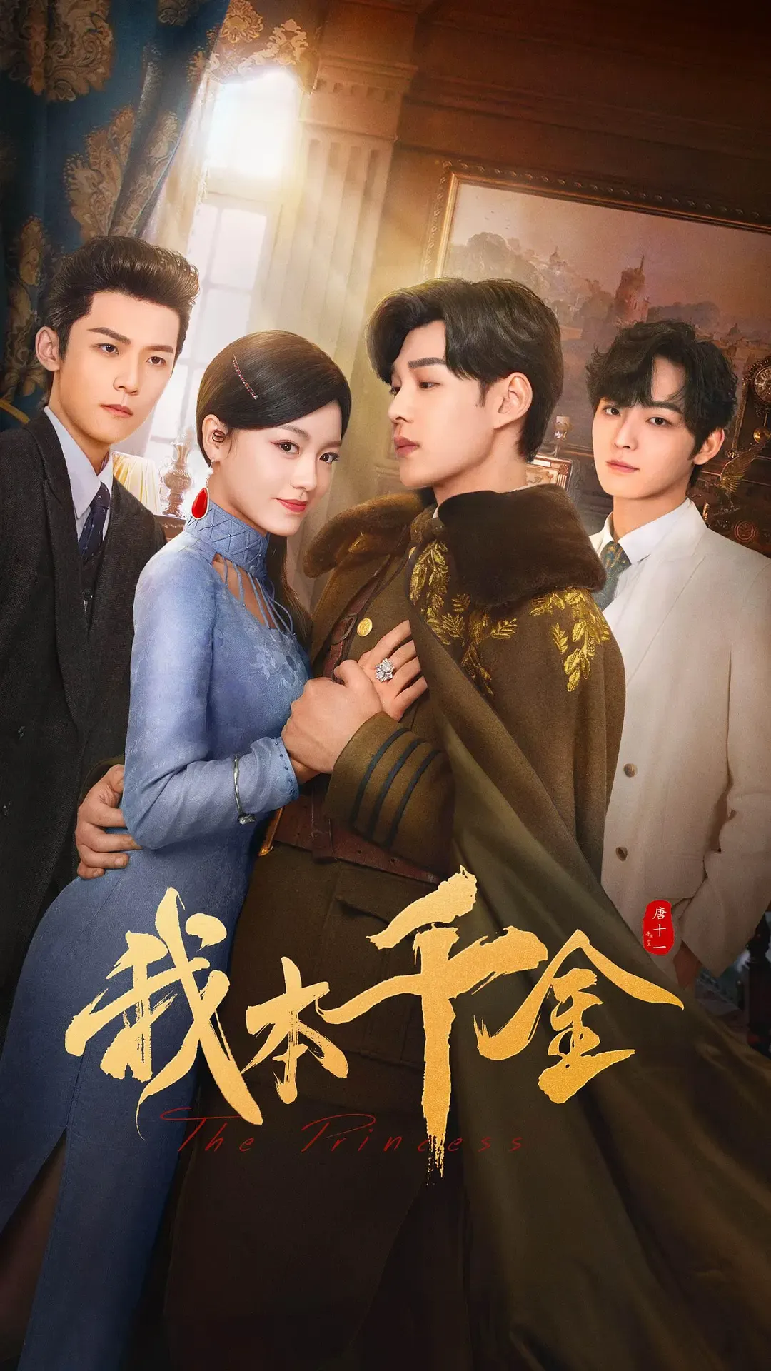 【我本千金 / 袁昊 姜之南】(2024) 粤国双语 1080P 蓝光超清奇幻穿越逆袭剧下载