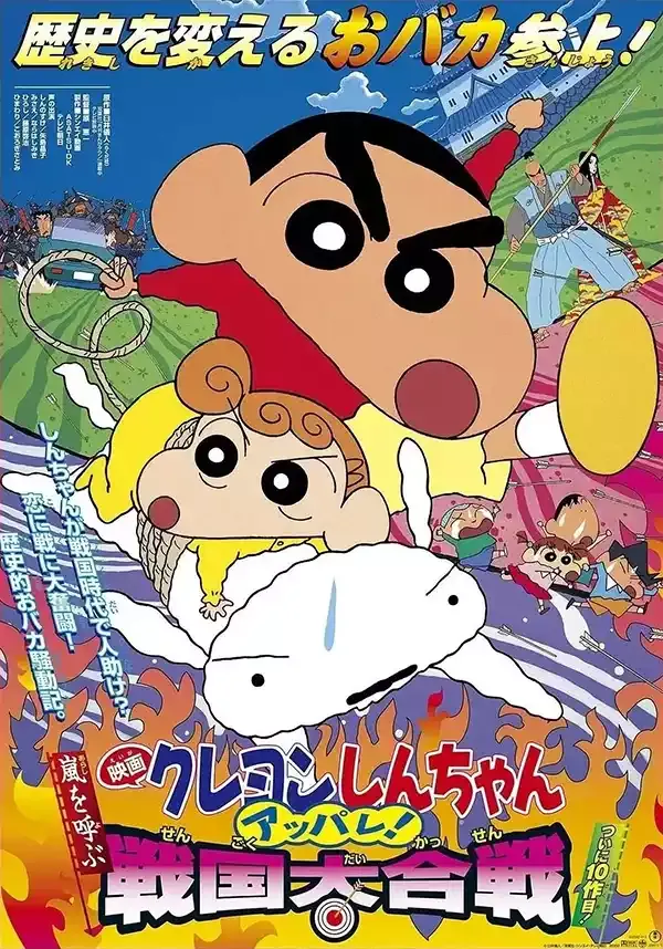 【蜡笔小新：战国大合战】(2002) 粤日双语 1080P 高清重制版高分泪作下载