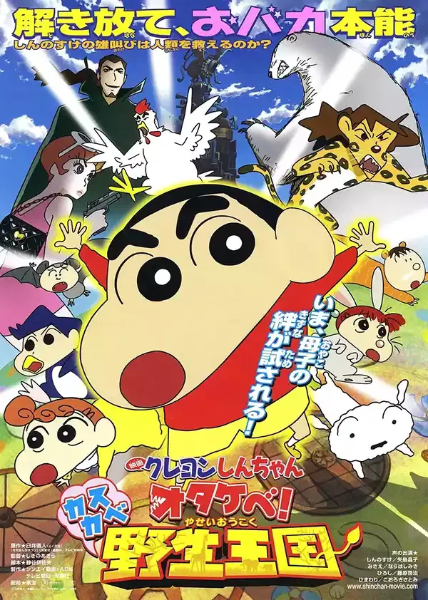 【蜡笔小新：呐喊吧！春日部野生王国】(2009) 粤语版 1080P 高清奇幻变身冒险动画下载