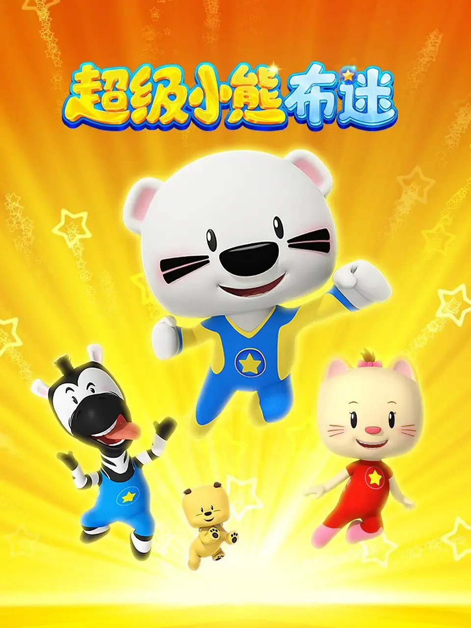 【超级小熊布迷 第6季 / Super BOOMi】(2023) 粤英双语 1080P 高清科幻冒险益智动画下载