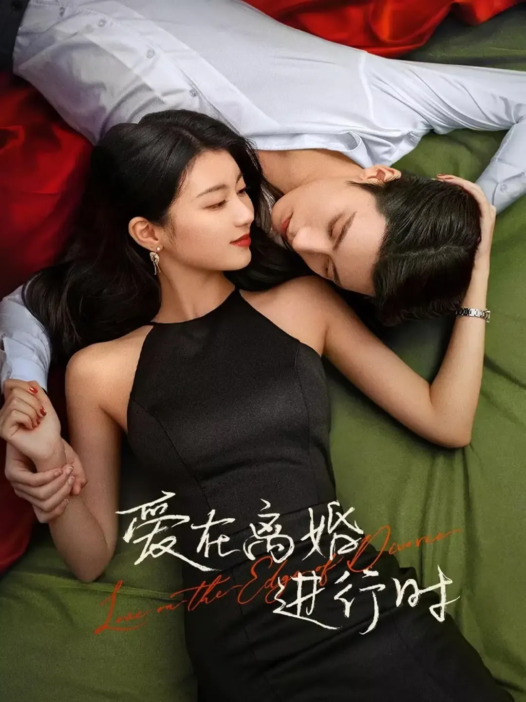 【爱在离婚进行时 / 任世豪 李星瑶】(2024) 粤国双语 1080P 蓝光超清都市甜宠逆袭剧下载