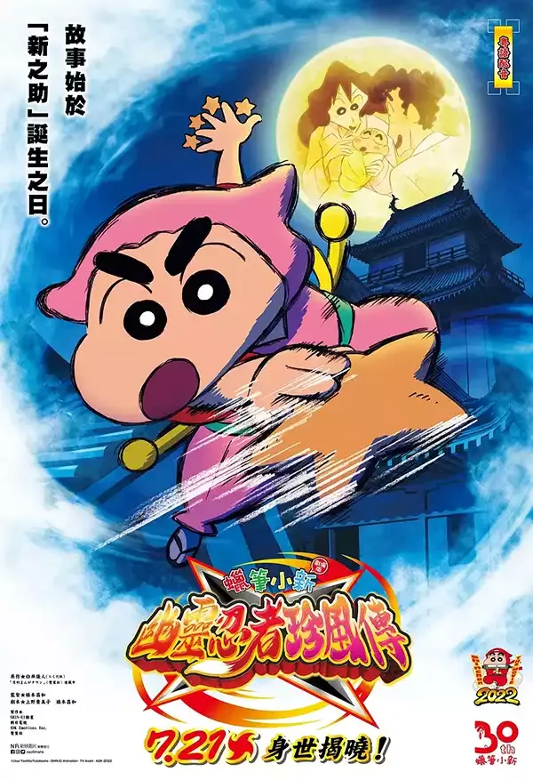 【蜡笔小新：幽灵忍者珍风传】(2022) 粤日双语 1080P 高清30周年纪念剧场版电影下载