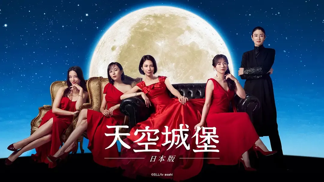 【天空城堡 (日本版) / 松下奈绪 小雪】(2024) 粤日双语 1080P 蓝光全高清日系悬疑家庭剧下载
