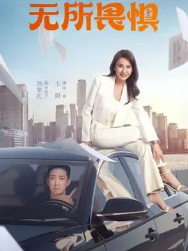 【无所畏惧 第一季 / 热依扎 王阳】(2023) 粤国双语 1080P 全高清都市律政逆袭剧下载