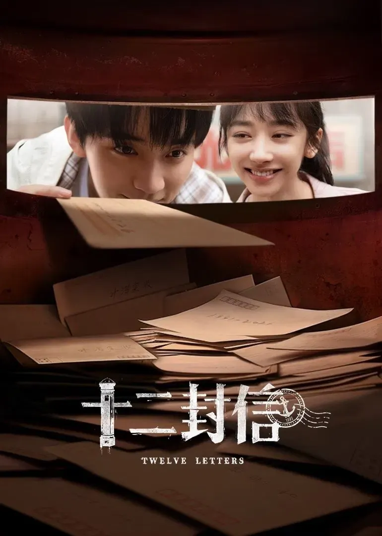 【十二封信 / 12集全】(2025) 粤国双语 1080P 全高清时空奇幻悬疑短剧下载