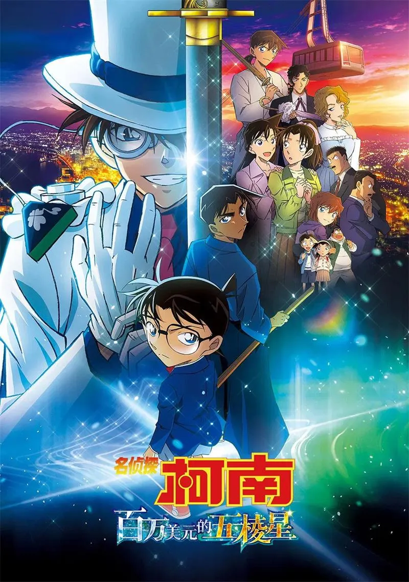 【名侦探柯南：100万美元的五棱星】(2024) 粤日双语 1080P 全高清第27部剧场版电影下载
