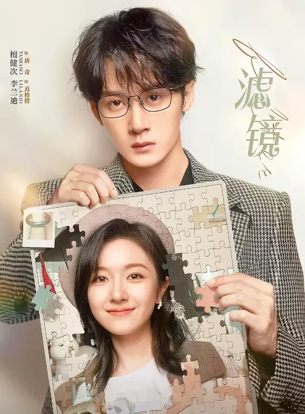 【滤镜 / 32集全】(2025) 粤国双语 1080P 全高清奇幻都市爱情剧下载