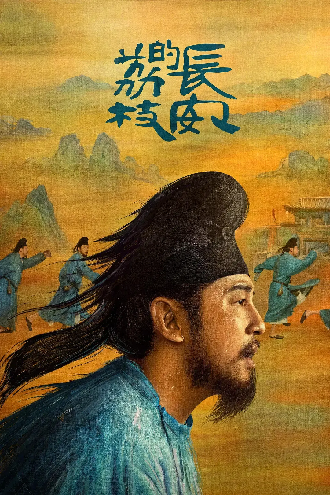 【长安的荔枝 / 35集全】(2025) 粤国双语 1080P 全高清古装历史权谋剧下载