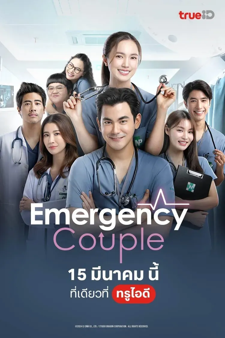 【急诊男女 泰版 / Emergency Couple 泰剧 18集全】(2024) 粤泰双语 1080P 全高清都市医疗爱情剧下载