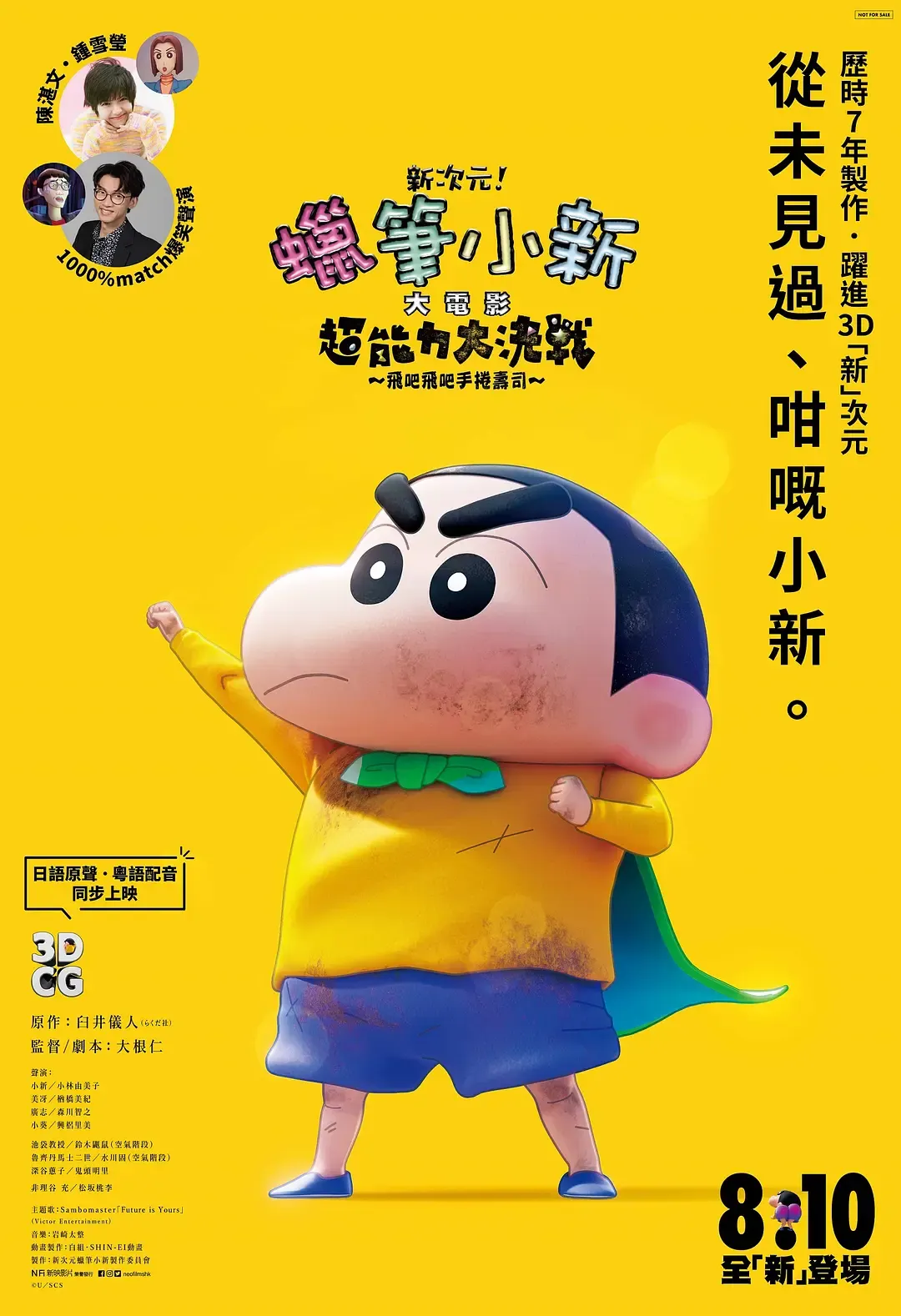 【新次元！蜡笔小新超能力大决战】(2023) 粤日双语中字 1080P 首部全3D剧场版高清下载