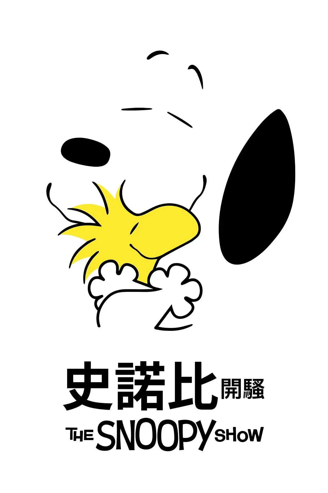 【史诺比开骚 第1季 / The Snoopy Show S1】(2021) 粤语版 1080P 全高清经典少儿治愈动画下载