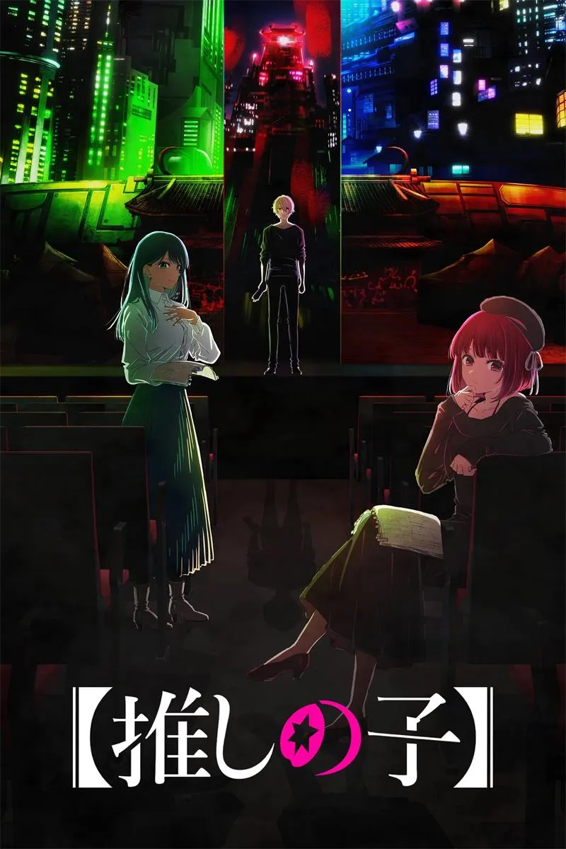 【我推的孩子 第3季 / 推しの子 S3 11集全】(2026) 粤日双语中字 1080P 动画工坊演艺悬疑霸权番下载