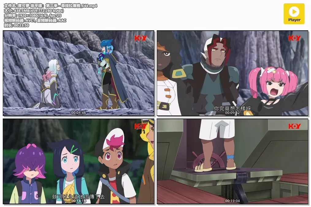 【宝可梦 地平线 第2季 寻找拉库雅 44集全】(2024) 粤语中字 1080P 全高清冒险热血动画下载 2