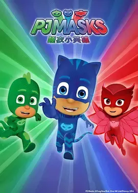 【睡衣小英雄 超级联盟 / PJ Masks Power Heroes 13集全】(2023) 粤英双语 1080P 全高清无字幕少儿超英动画下载