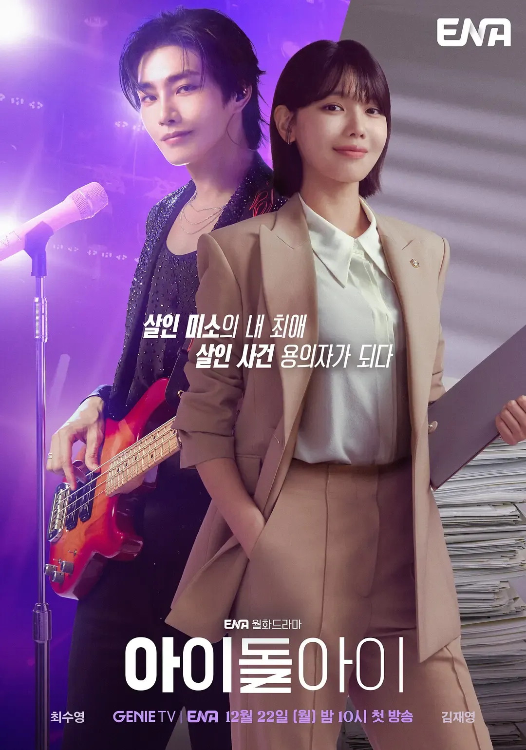 【偶像疯子 / 아이돌아이 全16集】(2025) 粤韩双语中字 1080P 高清韩国娱乐圈爆笑浪漫爱情剧下载