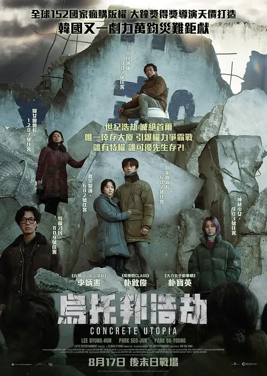 【乌托邦浩劫 / 水泥乌托邦：末日浩劫 130分钟全长】(2023) 粤韩双语中字 1080P 高清韩国末日灾难惊悚电影下载