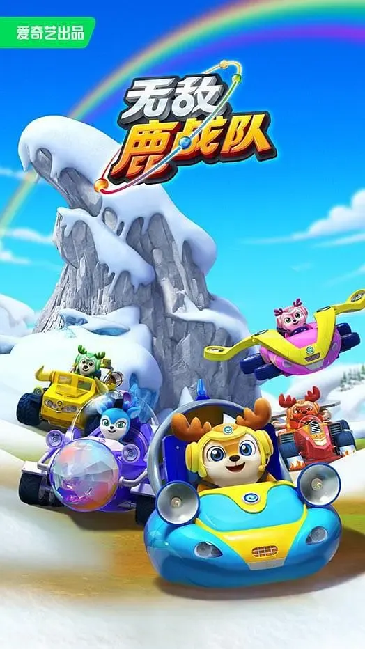【无敌鹿战队 冰封计划 / Deer Squad 全20集】(2022) 粤英双语 1080P 全高清无字幕少儿超能救援动画下载