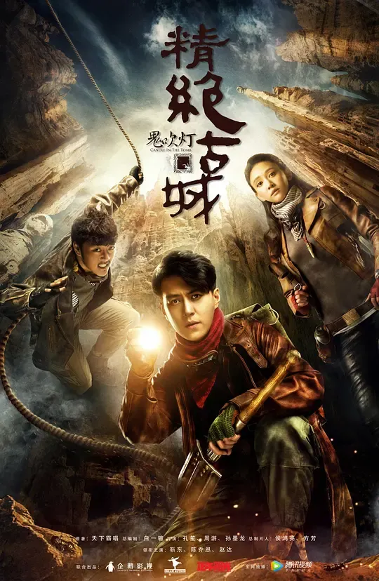 【鬼吹灯之精绝古城 全16集】(2016) 粤国双语中字 1080P 正午阳光高口碑硬核盗墓探险神作下载