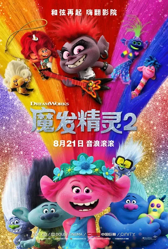 【魔发精灵2：世界之旅 / 魔髮精靈 唱遊大世界 电影】(2020) 粤英韩三语中字 1080P 梦工场经典歌舞合家欢动画电影下载