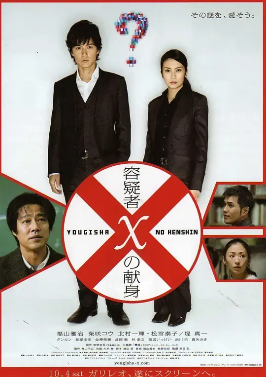 【神探伽俐略：嫌疑人X的献身 电影】(2008) 粤日双语中字 1080P 东野圭吾直木奖经典本格推理悬疑神作下载