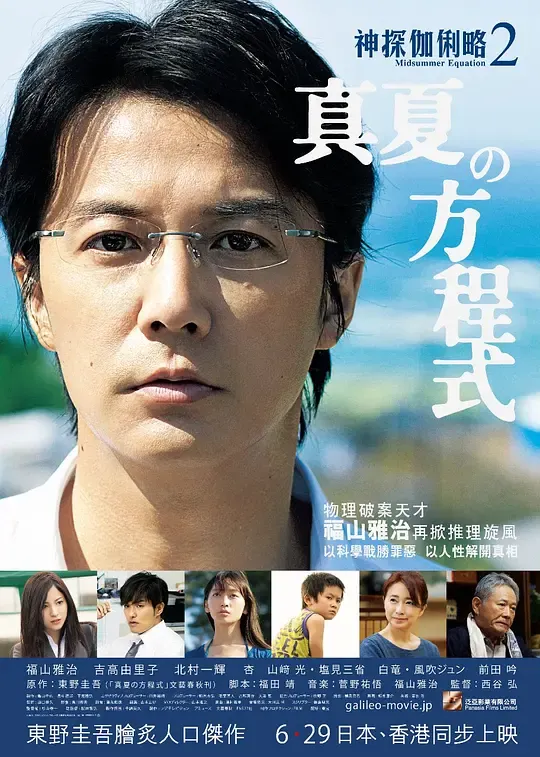 【神探伽俐略：真夏方程式 电影】(2013) 粤日双语中字 1080P 福山雅治东野圭吾高分推理悬疑神作下载