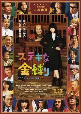 【揾鬼打官司 / 鬼压床了没 电影】(2011) 粤日双语中字 1080P 三谷幸喜经典豪华全明星奇幻法庭喜剧下载